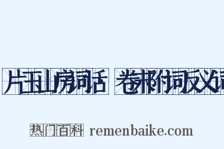 片玉山房词话·卷末附词反义词是什么意思的图片